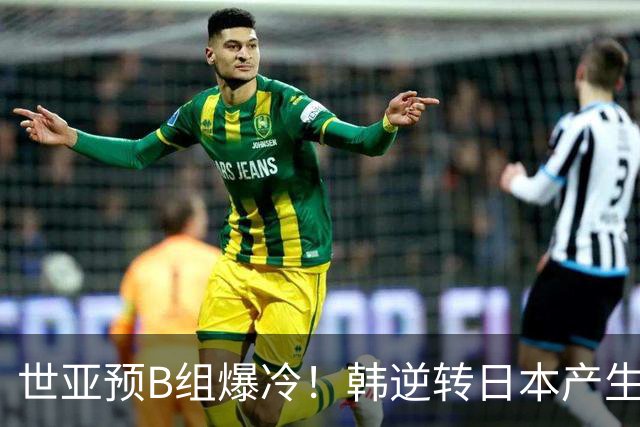 世亚预B组爆冷！韩逆转日本产生3大意外+2事实 中国男篮成最大赢家