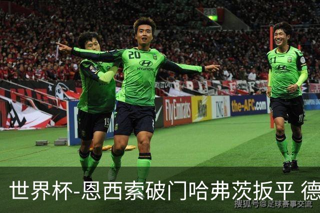 世界杯-恩西索破门哈弗茨扳平 德国1-1巴拉圭进加时