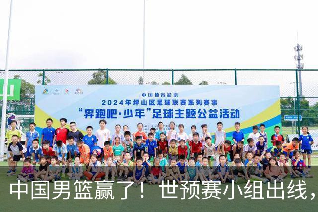 中国男篮赢了！世预赛小组出线，李弘权17分，赵继伟17分