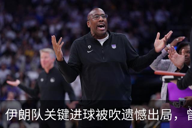 伊朗队关键进球被吹遗憾出局，曾任教哈佛大学的伊朗学者向FIFA索赔10亿美元