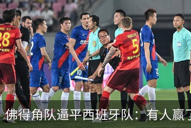 佛得角队逼平西班牙队：有人赢了470万美元，也有人100万美元一夜归零