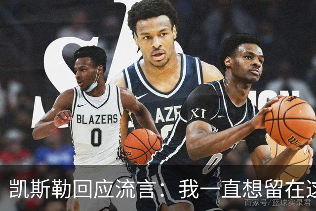 凯斯勒回应流言：我一直想留在这里 人不会在不想待的地方扎根