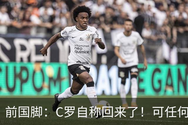 前国脚：C罗自称回来了！可任何人踢乌兹别克斯坦都能这样吹！
