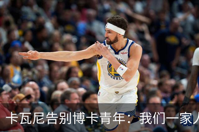 卡瓦尼告别博卡青年：我们一家人永远都会是博卡球迷，感谢你们