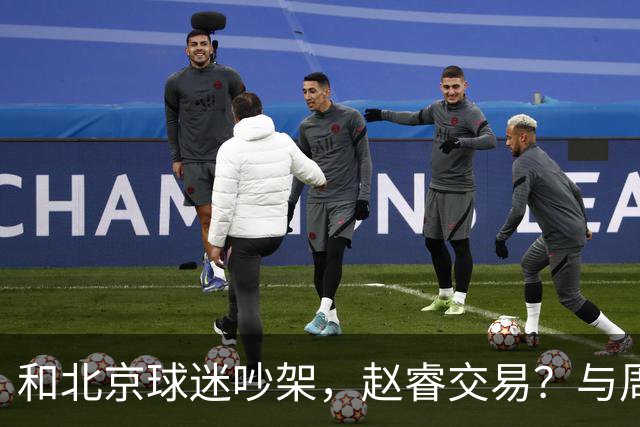 和北京球迷吵架，赵睿交易？与周琦互动，谁留意他表态，去向被曝光