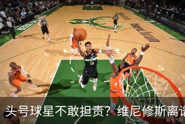 头号球星不敢担责？维尼修斯离谱让点 巴西难逃点球魔咒