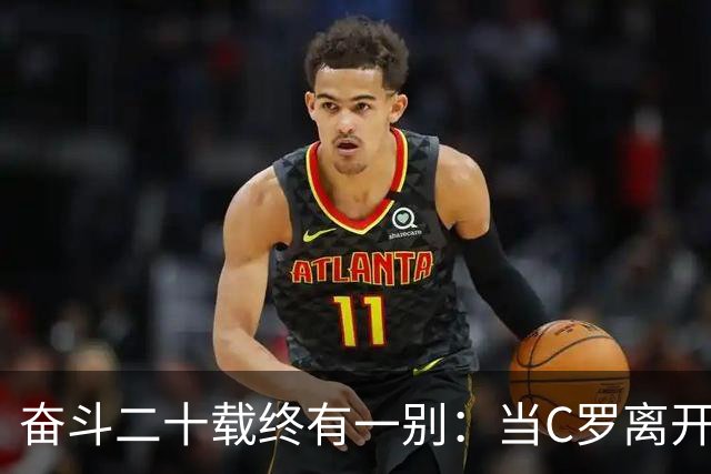 奋斗二十载终有一别：当C罗离开世界杯舞台时，我们应如何告别他