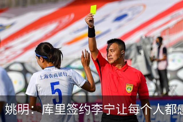 姚明：库里签约李宁让每个人都感到兴奋 未来会有更多类似合作