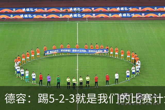 德容：踢5-2-3就是我们的比赛计划 当加克波进球时我以为会赢