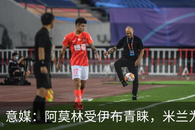 意媒：阿莫林受伊布青睐，米兰为其提供年薪400万欧的2+1合同