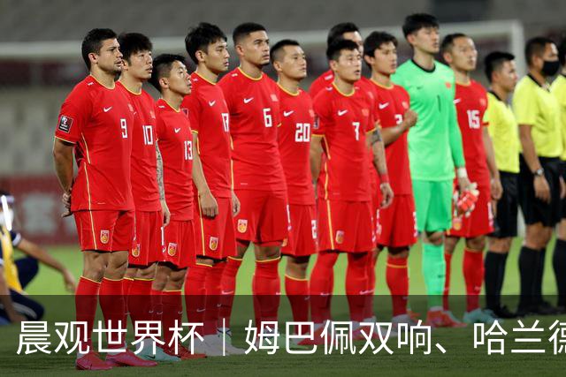 晨观世界杯｜姆巴佩双响、哈兰德绝杀 法国挪威晋级16强
