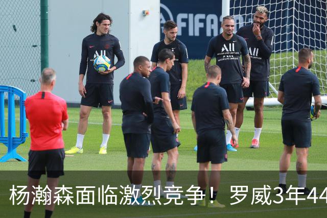 杨瀚森面临激烈竞争！罗威3年4400万美元续约开拓者