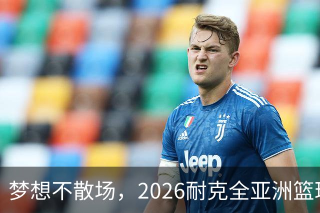 梦想不散场，2026耐克全亚洲篮球训练营顺利落幕