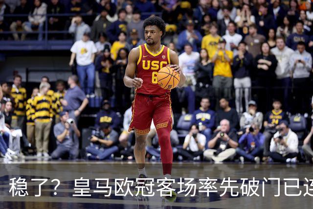 稳了？皇马欧冠客场率先破门已连续11年不败