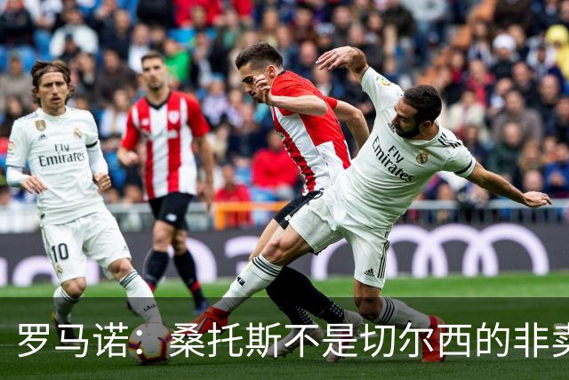 罗马诺：桑托斯不是切尔西的非卖品，曼联报价足够丰厚有机会签人