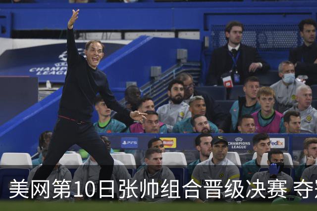 美网第10日张帅组合晋级决赛 夺冠可平分75万美元