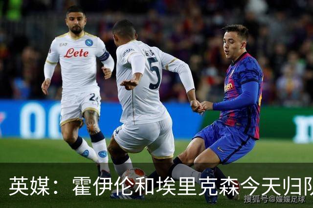 英媒：霍伊伦和埃里克森今天归队训练