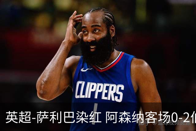 英超-萨利巴染红 阿森纳客场0-2伯恩茅斯