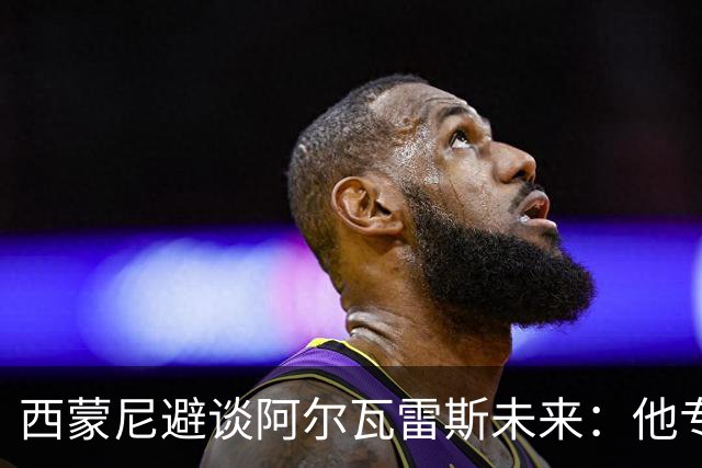 西蒙尼避谈阿尔瓦雷斯未来：他专注于世界杯 相信事情会得到解决