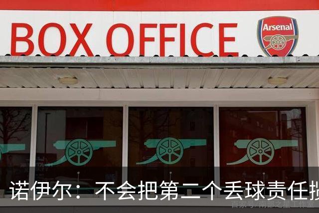 诺伊尔：不会把第二个丢球责任揽在自己身上 场地问题不是关键