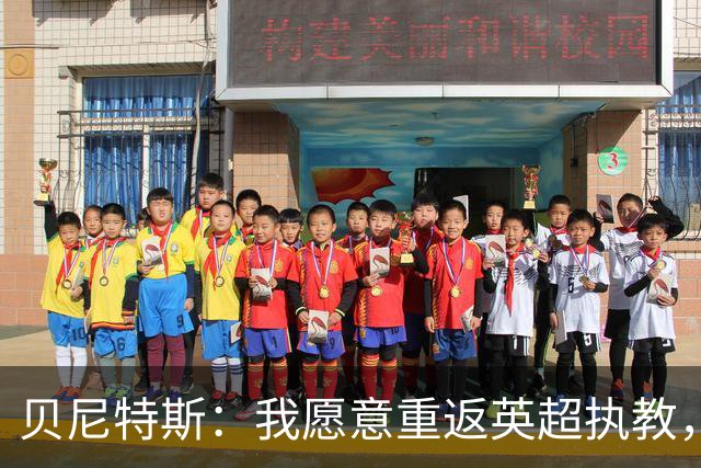贝尼特斯：我愿意重返英超执教，任何能留在欧洲的联赛都可以