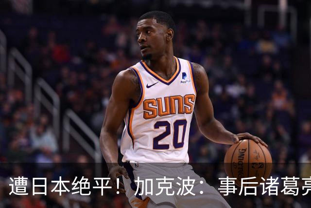 遭日本绝平！加克波：事后诸葛亮很容易，我们并没有因换人输球