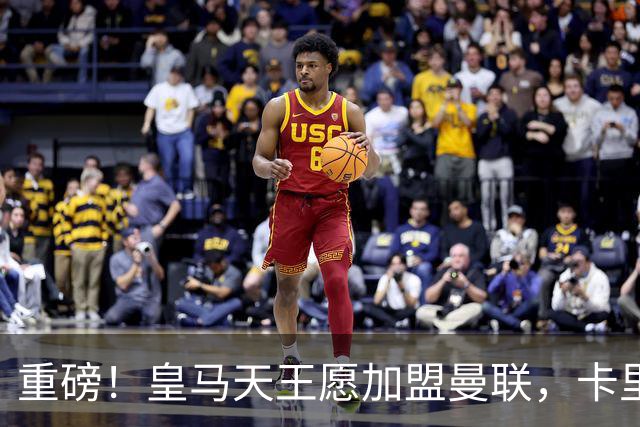 重磅！皇马天王愿加盟曼联，卡里克中场升级迎终极拼图