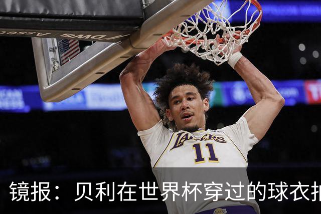 镜报：贝利在世界杯穿过的球衣拍出4.2万英镑，是之前估价的70倍