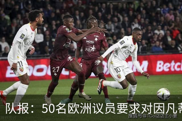 队报：50名欧洲议员要求对因凡蒂诺给特朗普颁和平奖一事进行调查