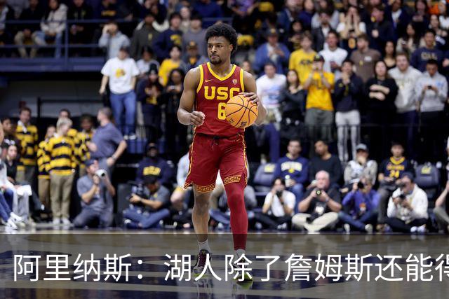 阿里纳斯：湖人除了詹姆斯还能得到谁 没人比他更可靠必须留下他