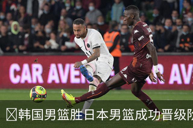 🏀韩国男篮胜日本男篮成功晋级阶段二 李佑硕19+7 霍金森30+12