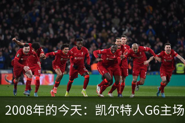 2008年的今天：凯尔特人G6主场39分血洗湖人 拿下队史第17冠！