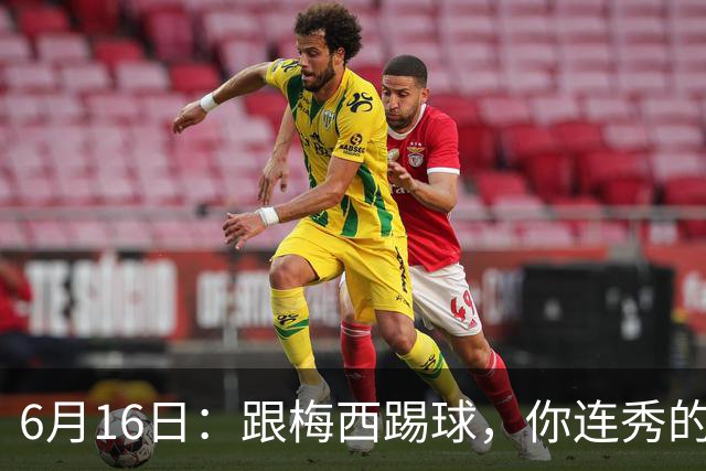 6月16日：跟梅西踢球，你连秀的机会都没有，加雷斯贝尔透露他在西甲面对梅西仿佛绝望