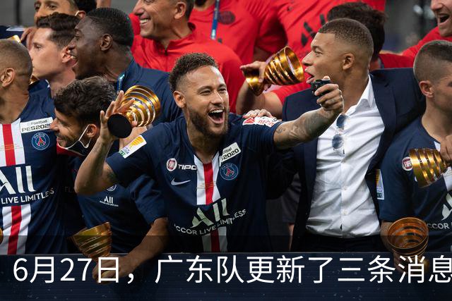 6月27日，广东队更新了三条消息：焦泊乔又申请转会，徐杰感到很突然
