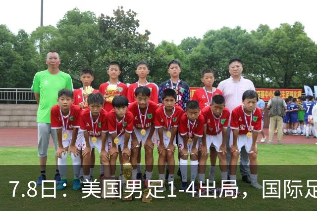 7.8日：美国男足1-4出局，国际足联一番操作，终成世界杯最大的笑话