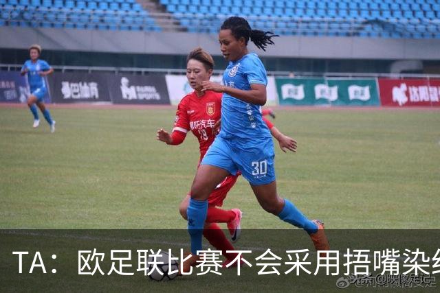 TA：欧足联比赛不会采用捂嘴染红规则，建议其官员自行酌情处理