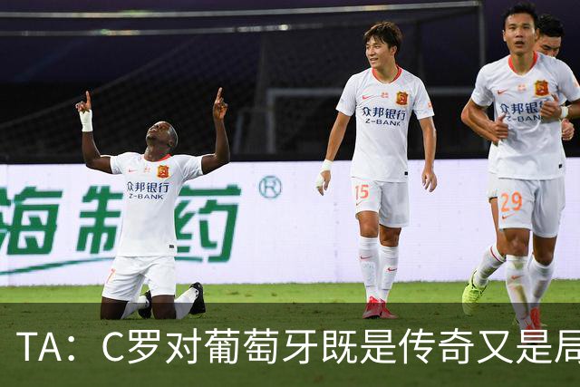 TA：C罗对葡萄牙既是传奇又是局限 马丁内斯需要做出必要的调整